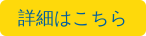 詳細はこちら