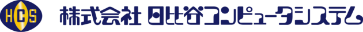 株式会社日比谷コンピュータシステム