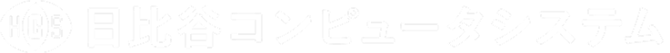 株式会社日比谷コンピュータシステム